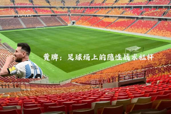 黄牌:足球场上的隐性战术杠杆