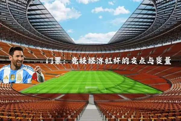 门票:竞技经济杠杆的支点与变量