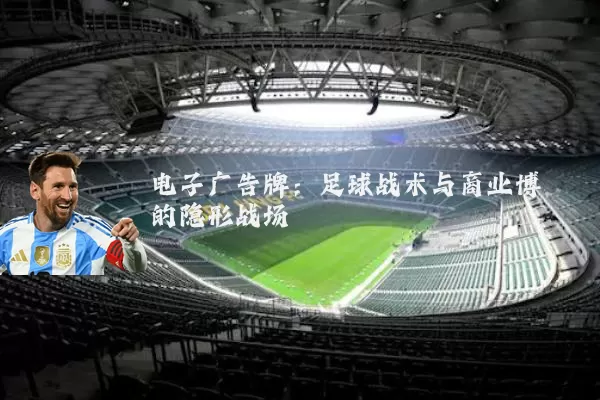 电子广告牌:足球战术与商业博弈的隐形战场
