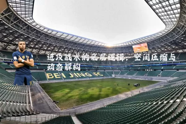 进攻战术的底层逻辑:空间压缩与动态解构