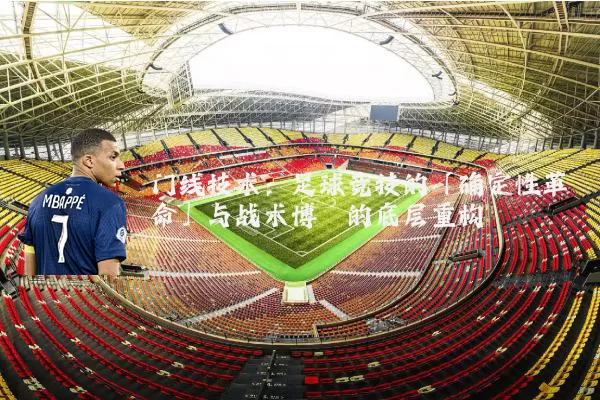 门线技术:足球竞技的「确定性革命」与战术博弈的底层重构
