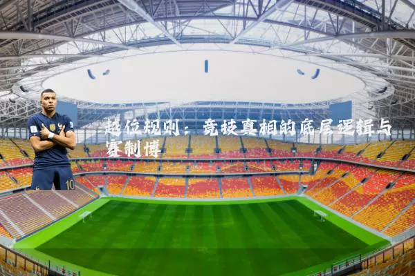 越位规则:竞技真相的底层逻辑与赛制博弈