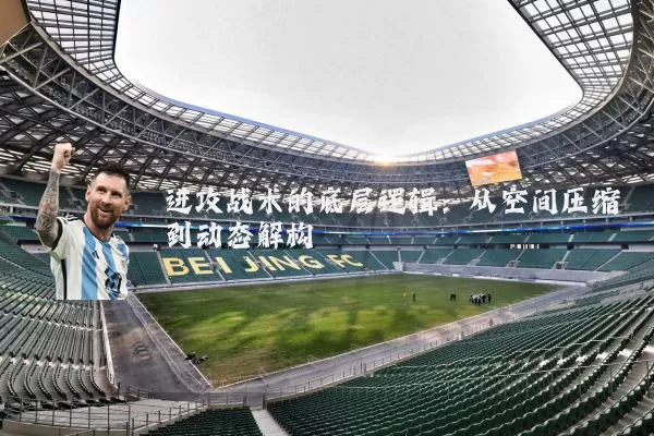 进攻战术的底层逻辑:从空间压缩到动态解构
