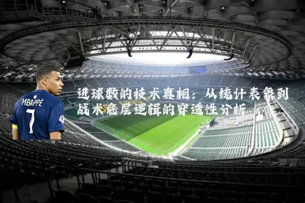进球数的技术真相:从统计表象到战术底层逻辑的穿透性分析