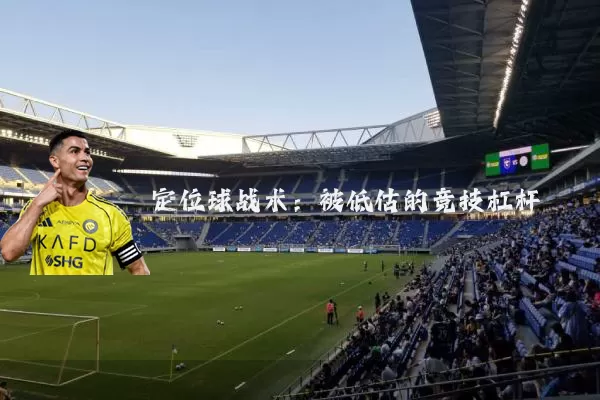 定位球战术:被低估的竞技杠杆