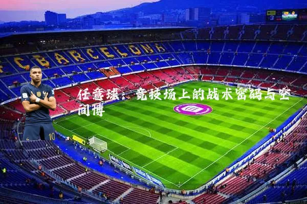 任意球:竞技场上的战术密码与空间博弈