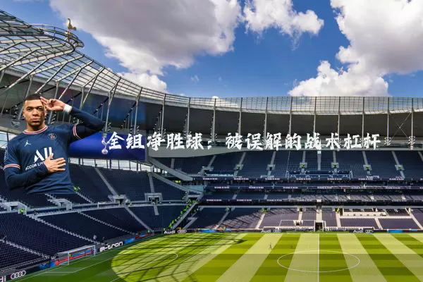 全组净胜球：被误解的战术杠杆