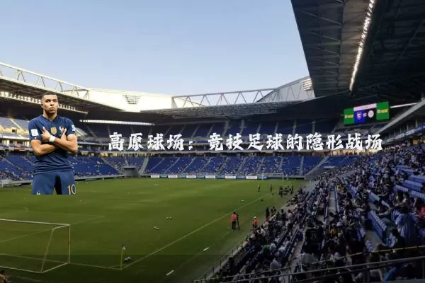 高原球场：竞技足球的隐形战场
