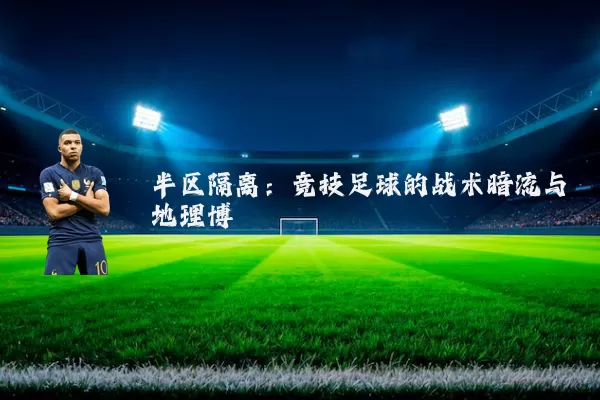 半区隔离:竞技足球的战术暗流与地理博弈
