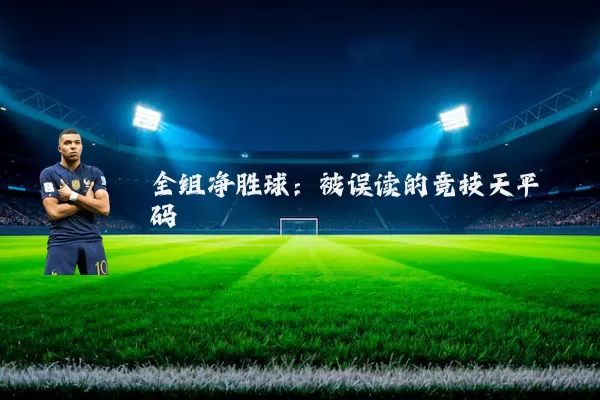 全组净胜球:被误读的竞技天平砝码