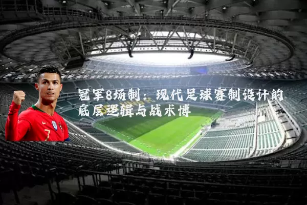 冠军8场制:现代足球赛制设计的底层逻辑与战术博弈