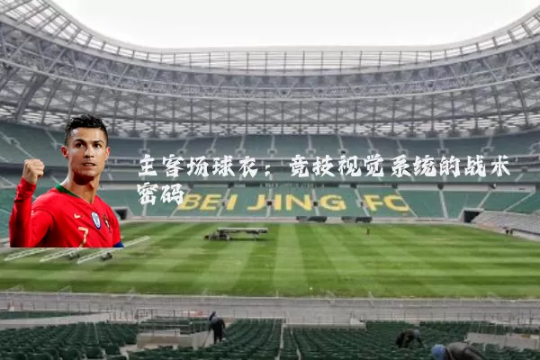 主客场球衣:竞技视觉系统的战术密码