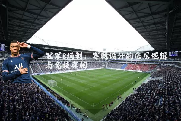 冠军8场制：赛制设计的底层逻辑与竞技真相