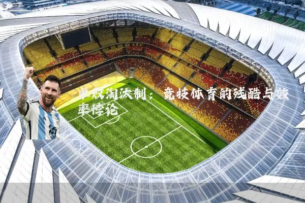 单败淘汰制:竞技体育的残酷与效率悖论
