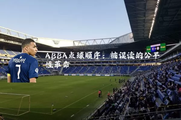 ABBA点球顺序:被误读的公平性革命