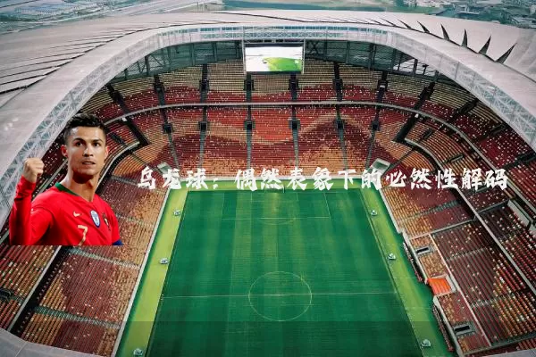 乌龙球:偶然表象下的必然性解码