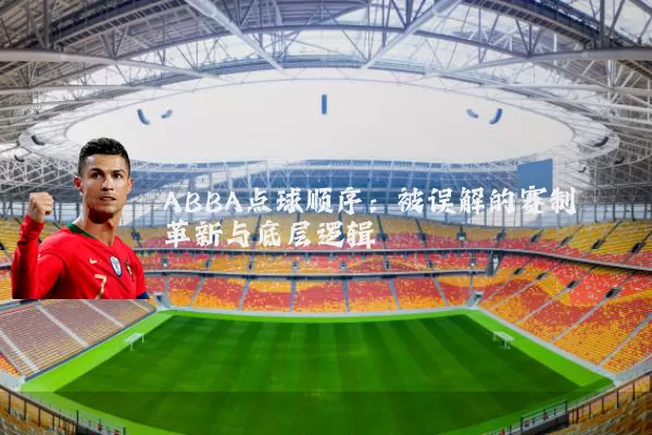ABBA点球顺序：被误解的赛制革新与底层逻辑