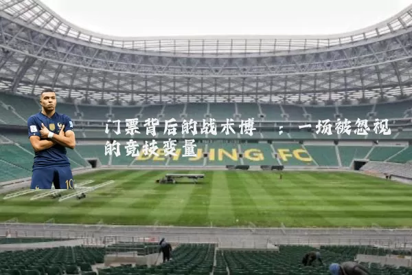 门票背后的战术博弈：一场被忽视的竞技变量