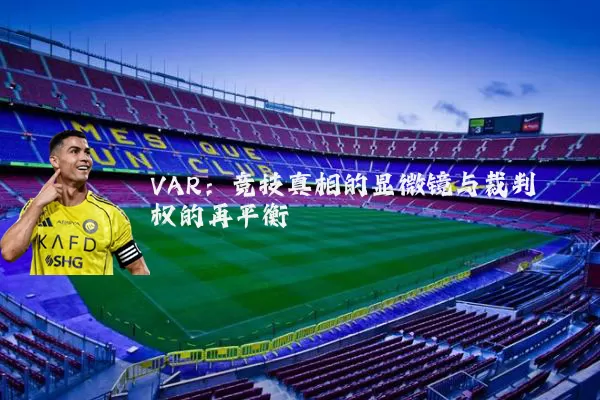 VAR：竞技真相的显微镜与裁判权的再平衡