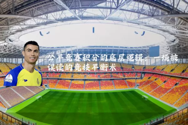 公平竞赛积分的底层逻辑:一场被误读的竞技平衡术