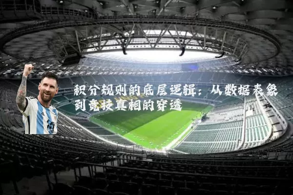 积分规则的底层逻辑:从数据表象到竞技真相的穿透