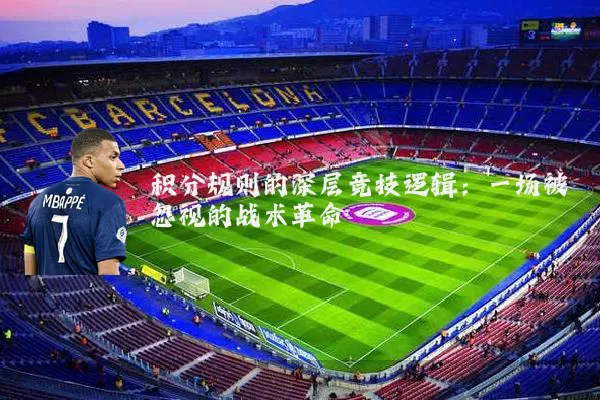 积分规则的深层竞技逻辑:一场被忽视的战术革命